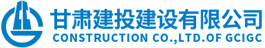 甘肅建投建設(shè)有限公司隸屬于甘肅建投集團(tuán)，是代表集團(tuán)總公司統(tǒng)一管理和運(yùn)營(yíng)集團(tuán)總公司工程施工總承包特級(jí)資質(zhì)和具有獨(dú)立法人的建筑工程施工總承包壹級(jí)資質(zhì)企業(yè)。