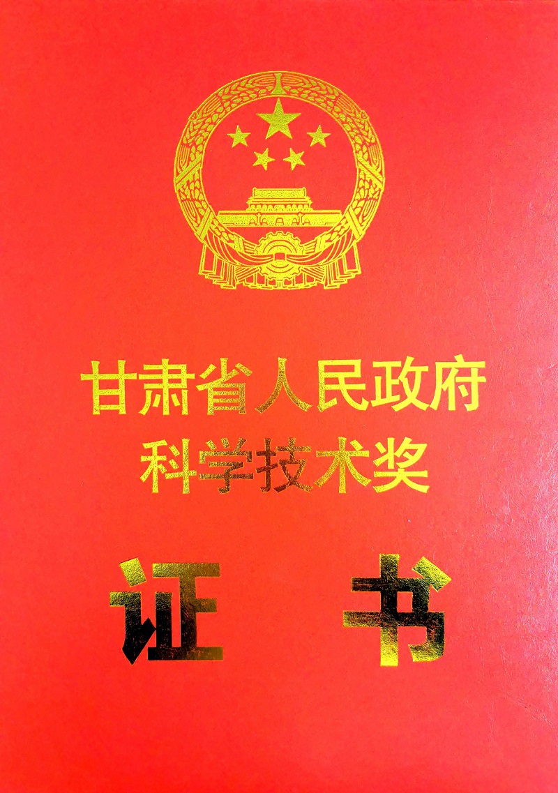 甘肅省科技進(jìn)步獎 封面.jpg