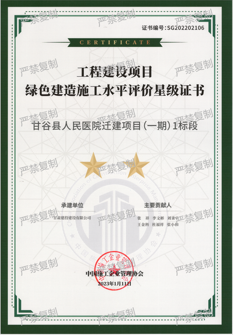 2022年度中施協(xié)工程建設項目綠色建造施工水平評價星級證書-甘谷縣人民醫(yī)院遷建項目(1).png