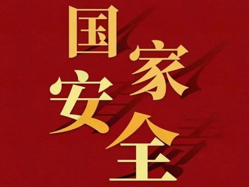 全民國(guó)家安全教育日｜維護(hù)國(guó)家安全 你我有責(zé)！