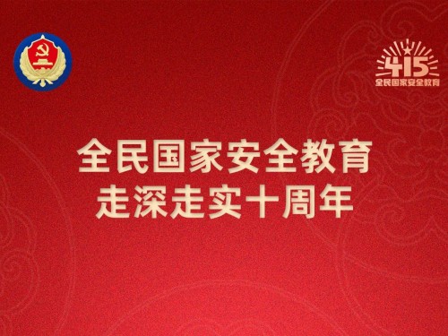 【轉(zhuǎn)載】第十個(gè)全民國(guó)家安全教育日海報(bào)來(lái)了，請(qǐng)查收！
